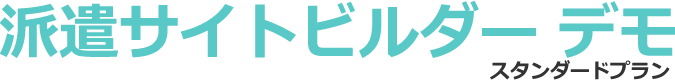 派遣サイトビルダーデモ