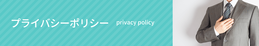 プライバシーポリシー｜